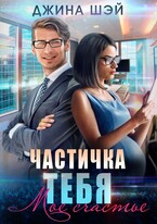 Частичка тебя. Мое счастье / Джина Шэй
