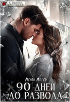 90 дней до развода / Агата Аргер