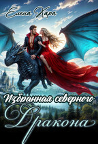 Избранная северного дракона. Королевская кровь. Часть 1 / Елена Кара