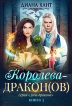Королева-дракон(ов) / Диана Хант