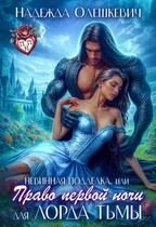 Невинная подделка, или Право первой ночи для лорда Тьмы / Надежда Олешкевич