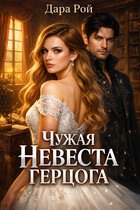 Чужая невеста герцога / Дара Рой