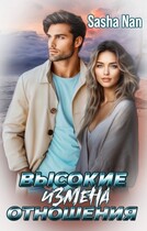 Высокие отношения. Измена. / Sasha Han