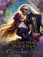 Несносная проблема его Светлейшества / Полина Нема