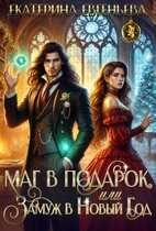Маг в подарок, или Замуж в Новый Год / Екатерина Евгеньева