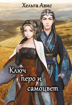 Ключ, перо и самоцвет / Хельга Авис