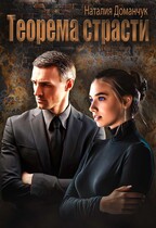 Теорема страсти / Доманчук Наталия