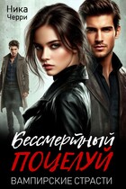 Бессмертный поцелуй. Вампирские страсти / Ника Черри