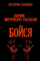 Бойся / Екатерина Соловьева