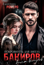 Бакиров. Покровитель для Ангела. Книга бонусов / Екатерина Ромеро
