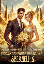 Международная Академия ЗВЕЗДЕЦ 6. Невеста ректора / Марина Индиви
                                                                                                            
                                                                                                                                                                                                                                        ,
                                                                
                                                                                                                                            Ксения Лита