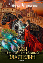 Мой темный-претемный властелин. Книга 2 / Любовь Черникова