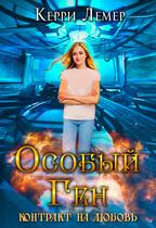 Особый ген. Контракт на любовь. / Керри Лемер