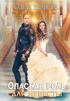 Опасная роль для невесты / Ольга Иванова