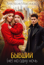 Бывший. (не) на одну ночь / Анастасия Максимова