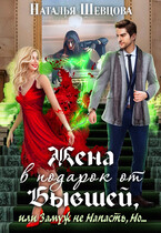 Жена в подарок от Бывшей / Наталья Шевцова