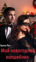 Мой новогодний волшебник / Эрика Руч