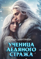 Ученица Ледяного Стража / Ольга Дмитриева