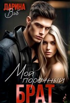 Мой порочный брат / Дарина Вэб