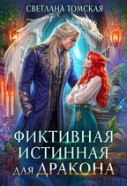 Фиктивная Истинная для Дракона / Светлана Томская