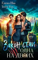 Закон стаи. Одна на двоих / Елена Ивв