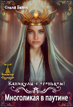 Многоликая в паутине. Каникулы с огоньком / Олеля Баянъ