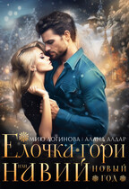 Навий Новый Год / Мию Логинова
                                                                                                            
                                                                                                                                                                                                                                        ,
                                                                
                                                                                                                                            Алана Алдар