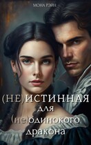(Не)истинная для (не)одинокого дракона / Мона Рэйн