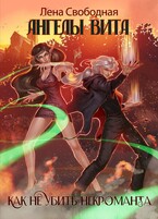 Ангелы Вита: как не убить некроманта / Лена Свободная