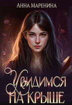 Увидимся на крыше / Анна Маренина