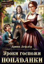 Уроки госпожи попаданки / Арина Лефлёр
