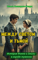 Между светом и тьмой / Ольга Солнцева-Кларк
