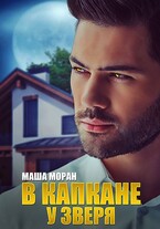 В капкане у зверя / Маша Моран