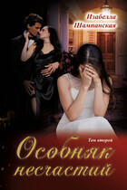Особняк несчатий том 2 / Izabella Shampanskaya