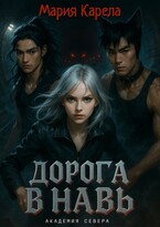 Академия севера: дорога в Навь / Мария Карела
