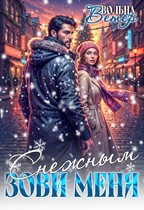 Зови меня Снежным / Вольна Ветер