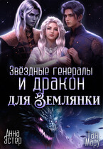 Звёздные генералы и дракон для землянки / Тая Мару
                                                                                                            
                                                                                                                                                                                                                                        ,
                                                                
                                                                                                                                            Анна Эстер