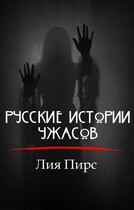 Русские истории ужасов / Лия Пирс