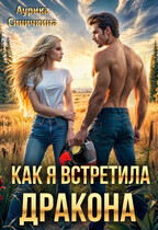 Как я встретила дракона / Аурика Синичкина