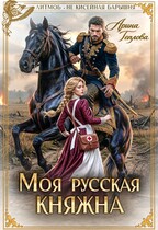 Моя русская княжна / Арина Теплова