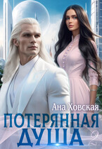 Потерянная душа. Том 2 / Ана Ховская