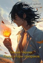 Тихоня Чироки. Поход в горы призраков. / Добрый филин
                                                                                                            
                                                                                                                                                                                                                                        ,
                                                                
                                                                                                                                            Дарья Урусова