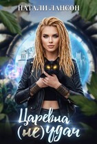 Царевна (НЕ) Удач / Натали Лансон