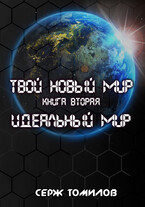 Антиутопия Идеальный мир / Серж Томилов