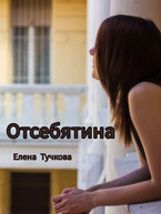 Отсебятина / Елена Тучкова
