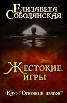 Жестокие игры / Елизавета Соболянская