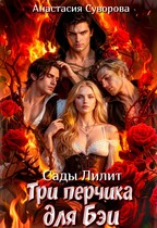 Три перчика для Бэи. / Суворова Анастасия
