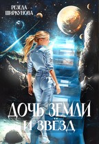 Дочь Земли и звёзд. / Резеда Ширкунова