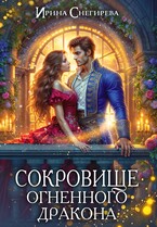 Сокровище огненного дракона / Ирина Снегирева