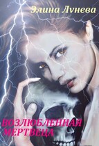 Возлюбленная мертвеца / Элина Лунева